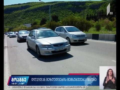 საქართველოში დაწესებული შეზღუდვების შემსუბუქება დაიწყო